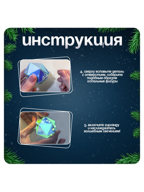 Гирлянда новогодняя своими руками «Многогранник», 10 ламп, 1 режим, белый свет, 220 В