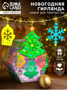Новогодний набор для творчества «Гирлянда из деревянных игрушек»