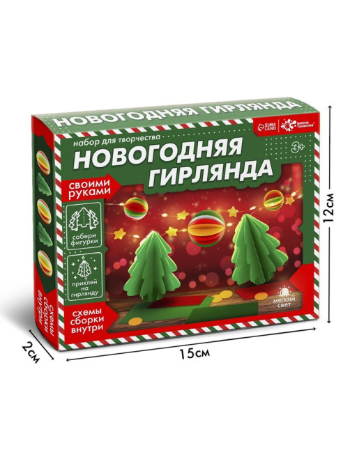 Набор для творчества «Новогодняя гирлянда. Ёлочки»