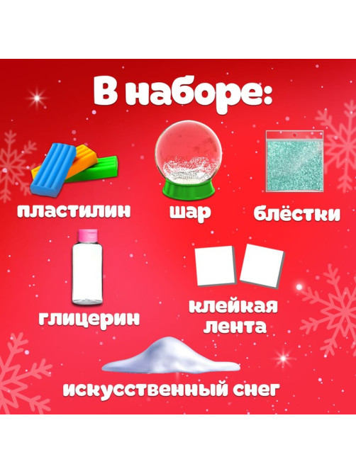 Набор для опытов «Снежный шар. Снеговик»