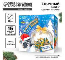 Ёлочный шар своими руками на новый год «Весёлый праздник!» с пожеланиями, набор для творчества