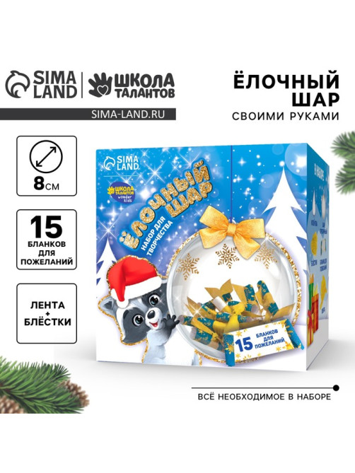 Ёлочный шар своими руками на новый год «Весёлый праздник!» с пожеланиями, набор для творчества