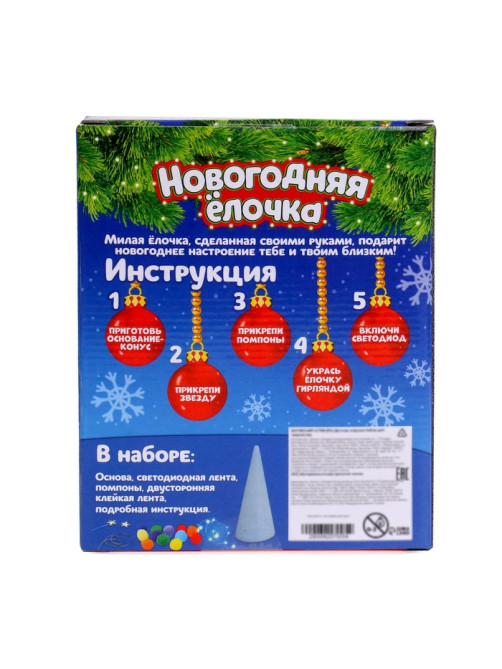 Новогодний набор для творчества «Ёлочка из цветных шариков», светиться в темноте