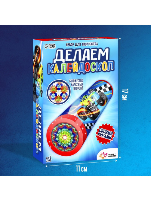 Калейдоскоп своими руками «Машинки», набор для творчества