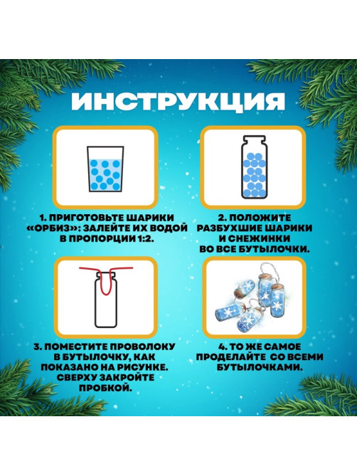 Набор для опытов «Новогодняя гирлянда», снежинки и шарики орбизы