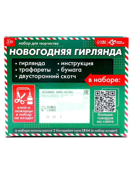 Набор для творчества «Новогодняя гирлянда. Ёлочки»