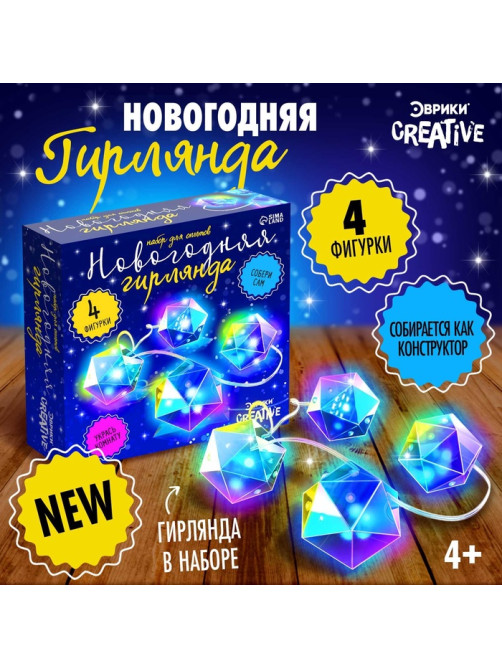 Гирлянда новогодняя своими руками «Многогранник», 10 ламп, 1 режим, белый свет, 220 В