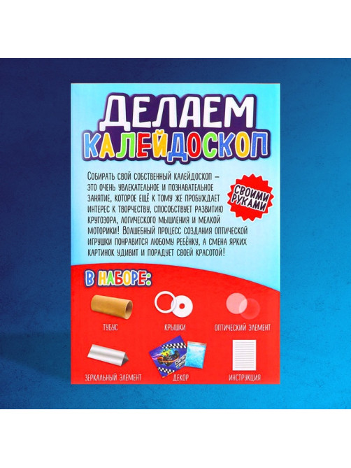 Калейдоскоп своими руками «Машинки», набор для творчества