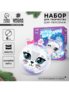 Ёлочный шар-персонаж «Новый год! Нежная кошечка», набор для творчества