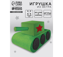 Набор для создания игрушки из фетра «Танк»