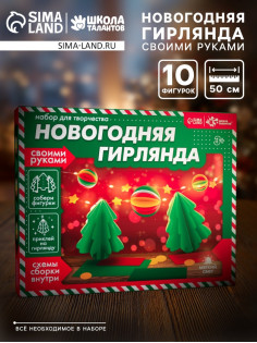 Набор для творчества «Новогодняя гирлянда. Ёлочки»