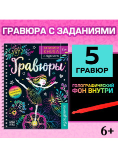 Гравюра для девочек «Активити-книга. Фея», 5 гравюр, с заданиями, 12 стр., голографический фон