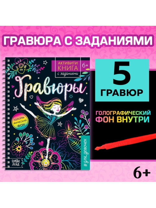 Гравюра для девочек «Активити-книга. Фея», 5 гравюр, с заданиями, 12 стр., голографический фон