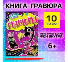 Гравюры для девочек «Фламинго», творческая книга 14 стр., 10 гравюр, со штихелем