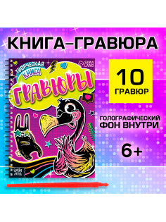 Гравюры для девочек «Фламинго», творческая книга 14 стр., 10 гравюр, со штихелем