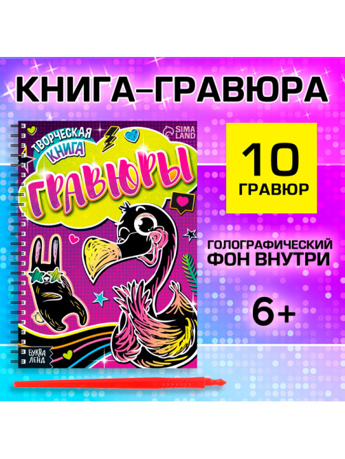 Гравюры для девочек «Фламинго», творческая книга 14 стр., 10 гравюр, со штихелем