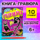 Гравюры для девочек «Фламинго», творческая книга 14 стр., 10 гравюр, со штихелем
