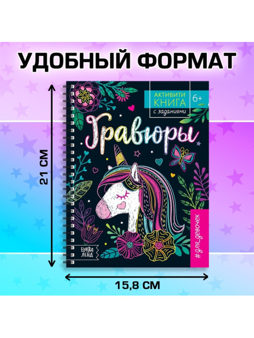 Гравюра для девочек «Активити-книга. Единорог», 5 гравюр, с заданиями, 12 стр., цветной фон