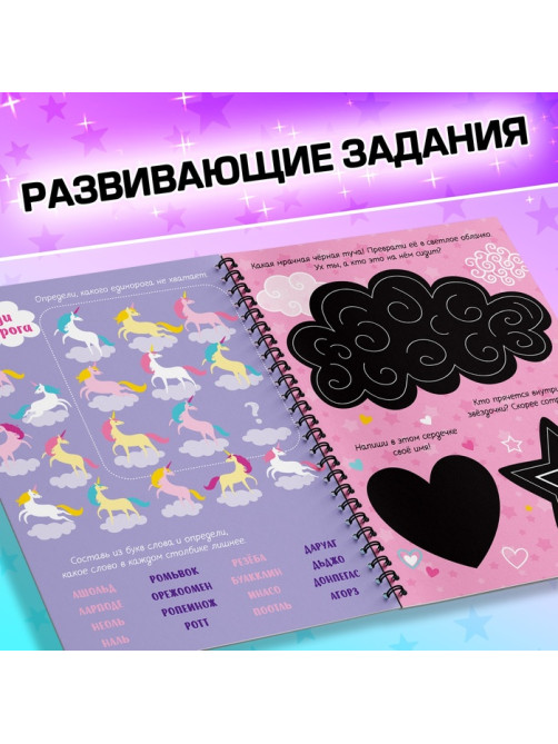Гравюра для девочек «Активити-книга. Единорог», 5 гравюр, с заданиями, 12 стр., цветной фон