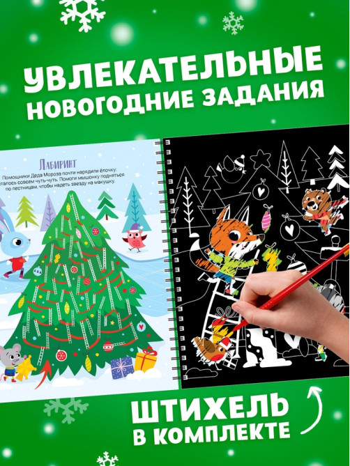 Гравюра - блокнот детская с весёлыми заданиями, 10 стр.