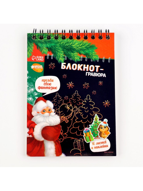 Блокнот - гравюра «С Новым годом!», 10 листов, лист наклеек