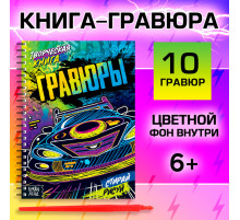 Гравюры для мальчиков «Стирай, рисуй», творческая книга 14 стр., 10 гравюр, со штихелем