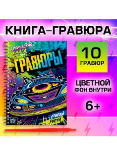 Гравюры для мальчиков «Стирай, рисуй», творческая книга 14 стр., 10 гравюр, со штихелем
