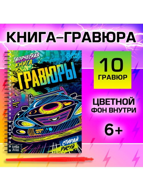 Гравюры для мальчиков «Стирай, рисуй», творческая книга 14 стр., 10 гравюр, со штихелем