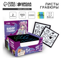 Гравюра детская «Мир аниме» с цветным эффектом, 100 шт., 8×8 см