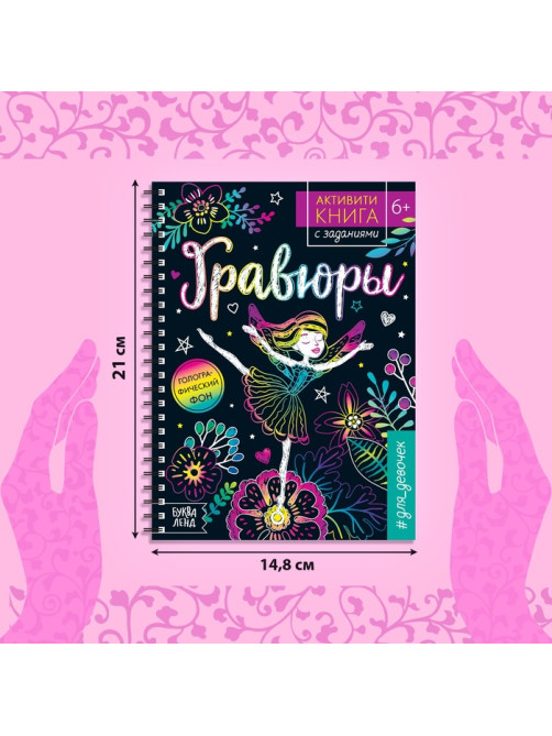 Гравюра для девочек «Активити-книга. Фея», 5 гравюр, с заданиями, 12 стр., голографический фон