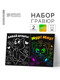 Гравюра детская «Давай играть», полноцветное основание, набор 2 шт., 10×15 см