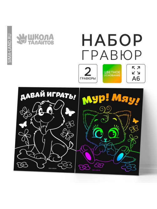 Гравюра детская «Давай играть», полноцветное основание, набор 2 шт., 10×15 см