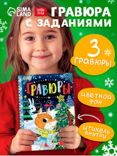 Гравюра - блокнот детская с весёлыми заданиями, 10 стр.