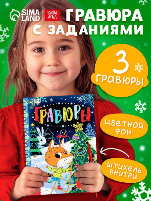 Гравюра - блокнот детская с весёлыми заданиями, 10 стр.