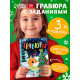 Гравюра - блокнот детская с весёлыми заданиями, 10 стр.