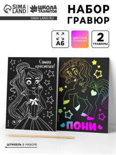 Гравюра детская «Самая красивая», набор 2 шт., 10×15 см