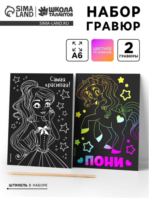 Гравюра детская «Самая красивая», набор 2 шт., 10×15 см