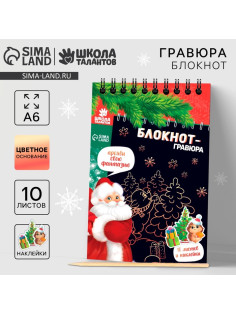 Блокнот - гравюра «С Новым годом!», 10 листов, лист наклеек