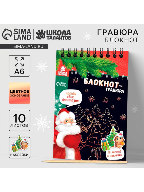 Блокнот - гравюра «С Новым годом!», 10 листов, лист наклеек