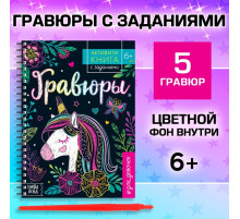 Гравюра для девочек «Активити-книга. Единорог», 5 гравюр, с заданиями, 12 стр., цветной фон