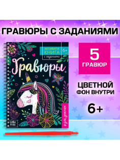 Гравюра для девочек «Активити-книга. Единорог», 5 гравюр, с заданиями, 12 стр., цветной фон