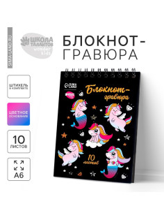 Гравюра блокнот детский Unicorn world, 10 листов, штихель, для девочки