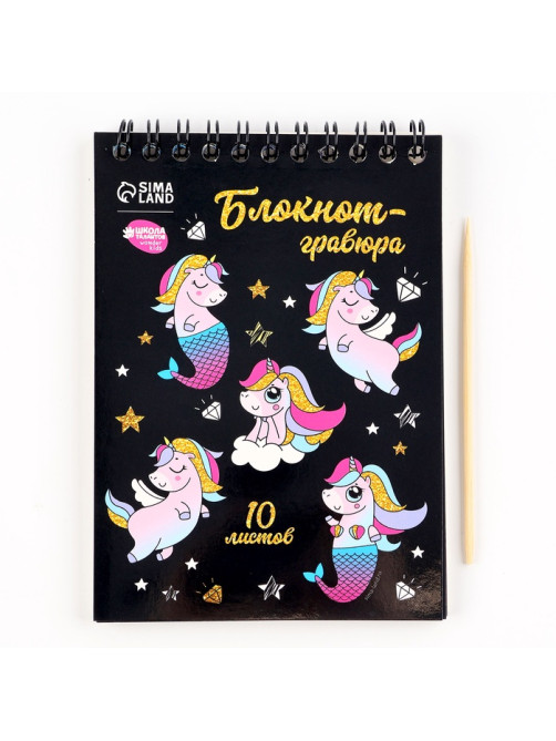 Гравюра блокнот детский Unicorn world, 10 листов, штихель, для девочки