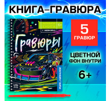 Гравюра для мальчиков «Активити-книга. Машинки», 5 гравюр, с заданиями, цветной фон, 12 стр.