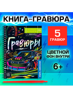 Гравюра для мальчиков «Активити-книга. Машинки», 5 гравюр, с заданиями, цветной фон, 12 стр.