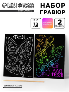 Гравюра детская «Фея», набор 2 шт., 10×15 см