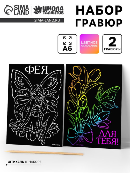 Гравюра детская «Фея», набор 2 шт., 10×15 см