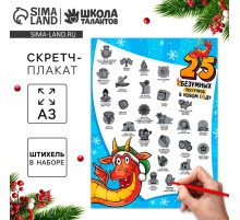 Скретч-плакат на новый год «Для тех, кто любит приключения» с клапаном, А3