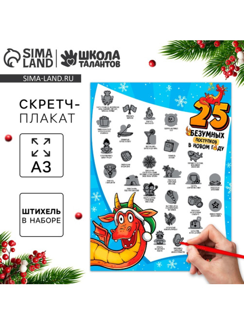 Скретч-плакат на новый год «Для тех, кто любит приключения» с клапаном, А3