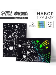 Гравюра детская «Волшебные единороги», 2 шт., 10х15 см